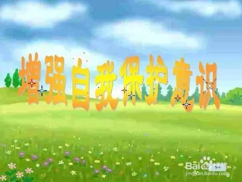 提高自我防护意识是什么的关键