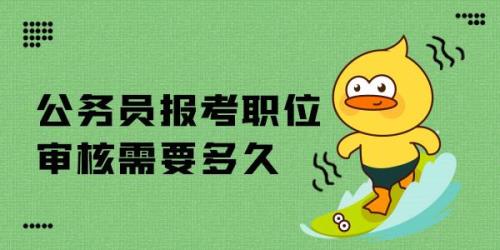 公务员选岗后多久上岗