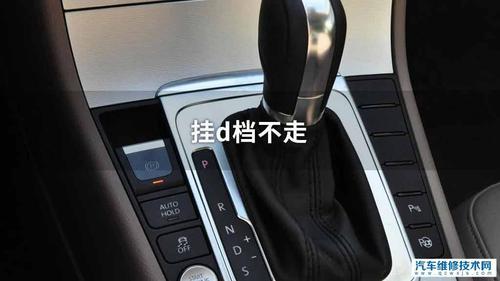 四轮电车挂前进挡车不走