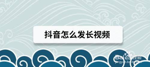 抖音发布长视频为什么合成