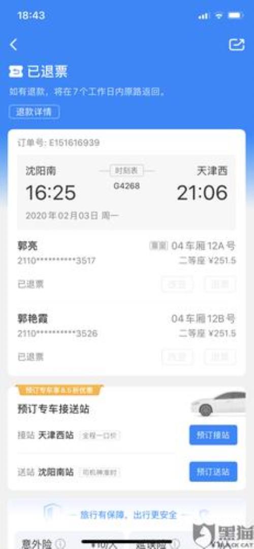 手机退高铁票怎么退不了