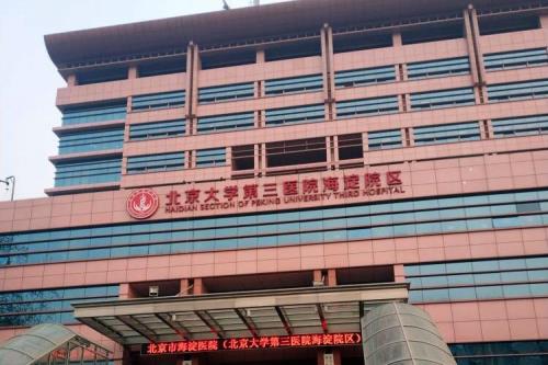 坐地铁去北医三院怎么走最方便