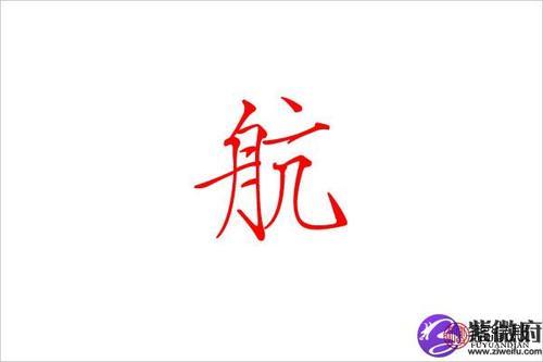 航医是什么意思呀