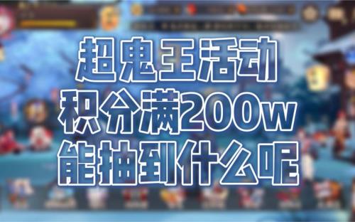 超鬼王多少积分够用
