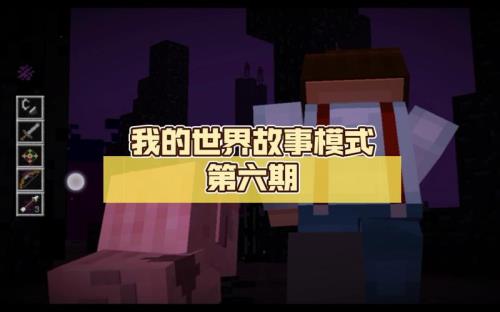 我的世界故事模式什么时候出的