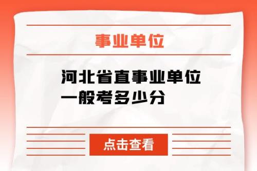 事业单位多少分上岸