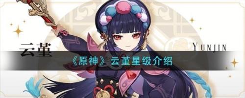 云锦是几星角色