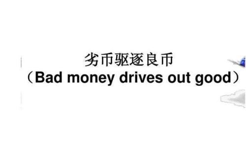 劣币驱逐良币，是什么意思啊