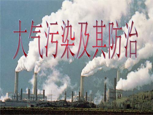 对于大气污染描述准确的是