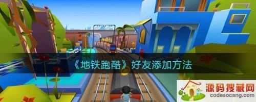 地铁跑酷怎么创建房间