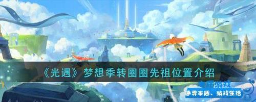 梦想季炫舞先祖位置