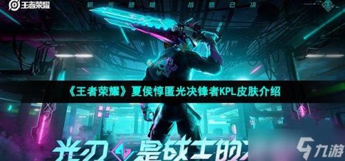 夏侯惇kpl皮肤什么时候结束购买