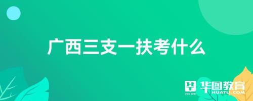 三支一扶期满能用多久身份