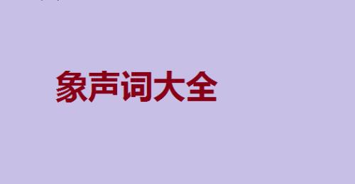 用拟声词造句