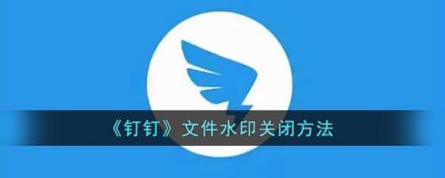 钉钉私密文件怎么下载