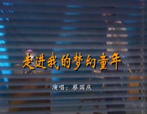 我儿时的歌
