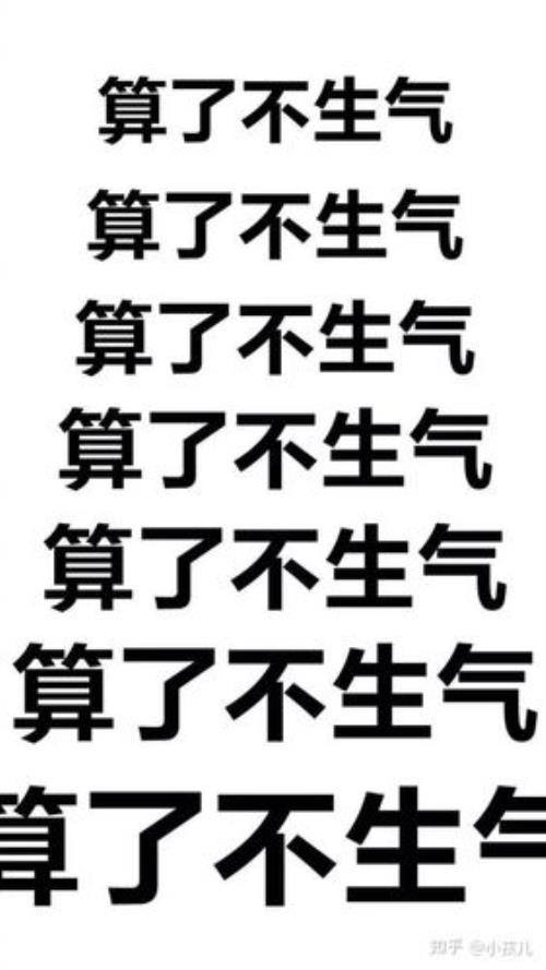 我有什么资格生气是什么意思