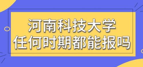 河南科技大学的研究生很难考吗