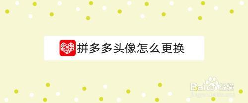 拼多多店铺logo头像怎么弄