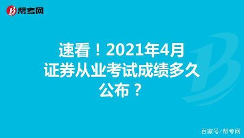 2021天津证券从业资格考试成绩