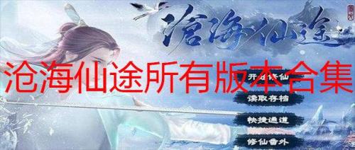 沧海仙途新手攻略