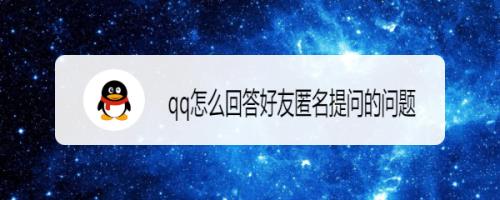 非好友可以匿名提问吗