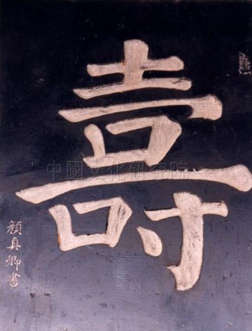 寿繁体字书法