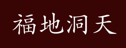 风景成语别字
