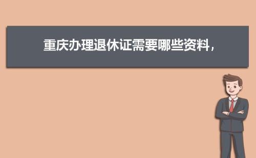 三门峡个人办理退休流程
