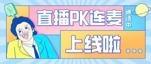 什么是直播pk