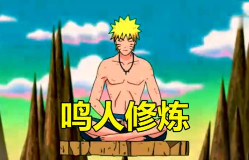 鸣人修炼重返木叶村第几集