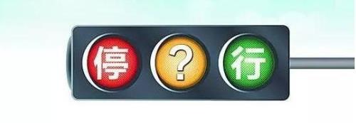 安徽闯黄灯处罚吗
