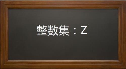 数集q是什么