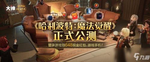 怎么通过网易大神启动哈利波特