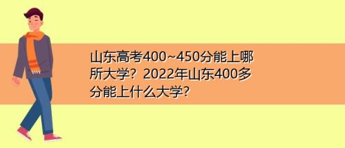 山东2020年高考448分能上什么大学