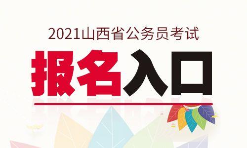 2021年山西省小考时间