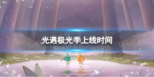 光遇下个季节是什么时间