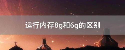 8g运行和6g运行手机能用多久