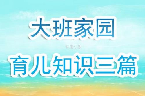 育儿知识3至6岁