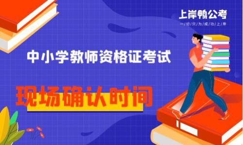 2020教资面试现场确认时间