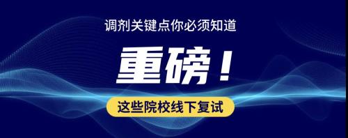 复试前调剂有影响吗