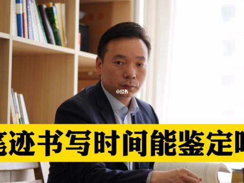 笔迹鉴定时间超2年可以吗
