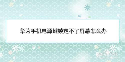 显示电源按键已锁定，求怎么解除