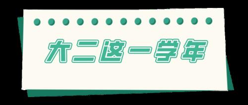 一学年是一学期还是一年啊