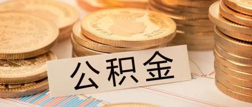 万科物业每月交多少公积金