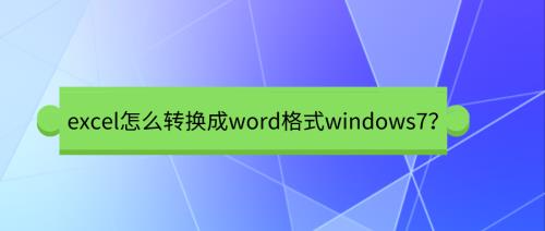 xlsx文件如何转换成excel