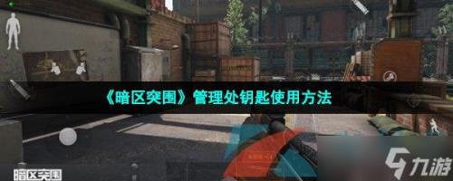暗区突围买什么钥匙最赚
