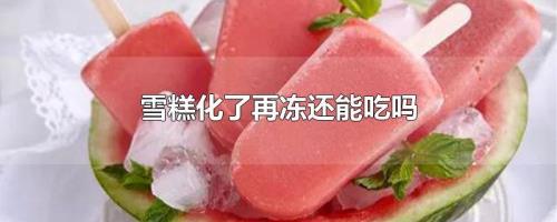 冰棍放在冰箱里两年了，还能吃吗