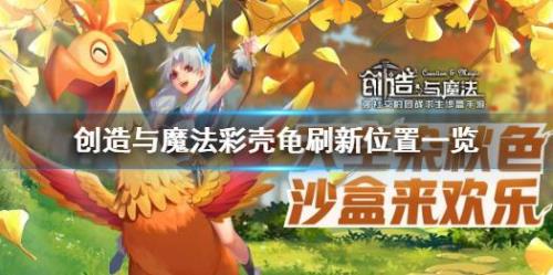 创造与魔法彩壳龟多长时间刷新