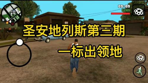 圣安地列斯帮派怎么快速占领